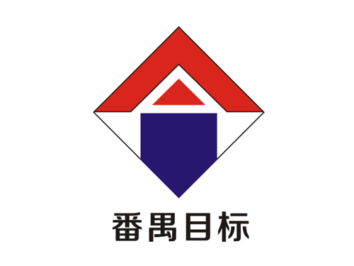 番禺目标