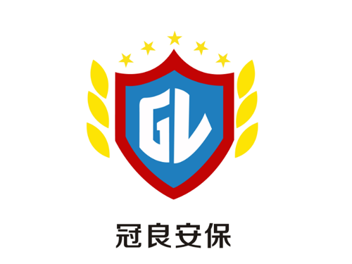 冠良安保