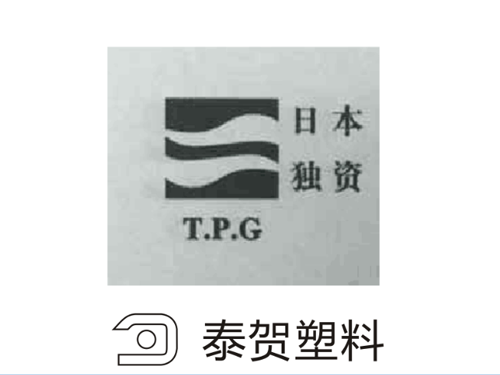 泰贺塑料